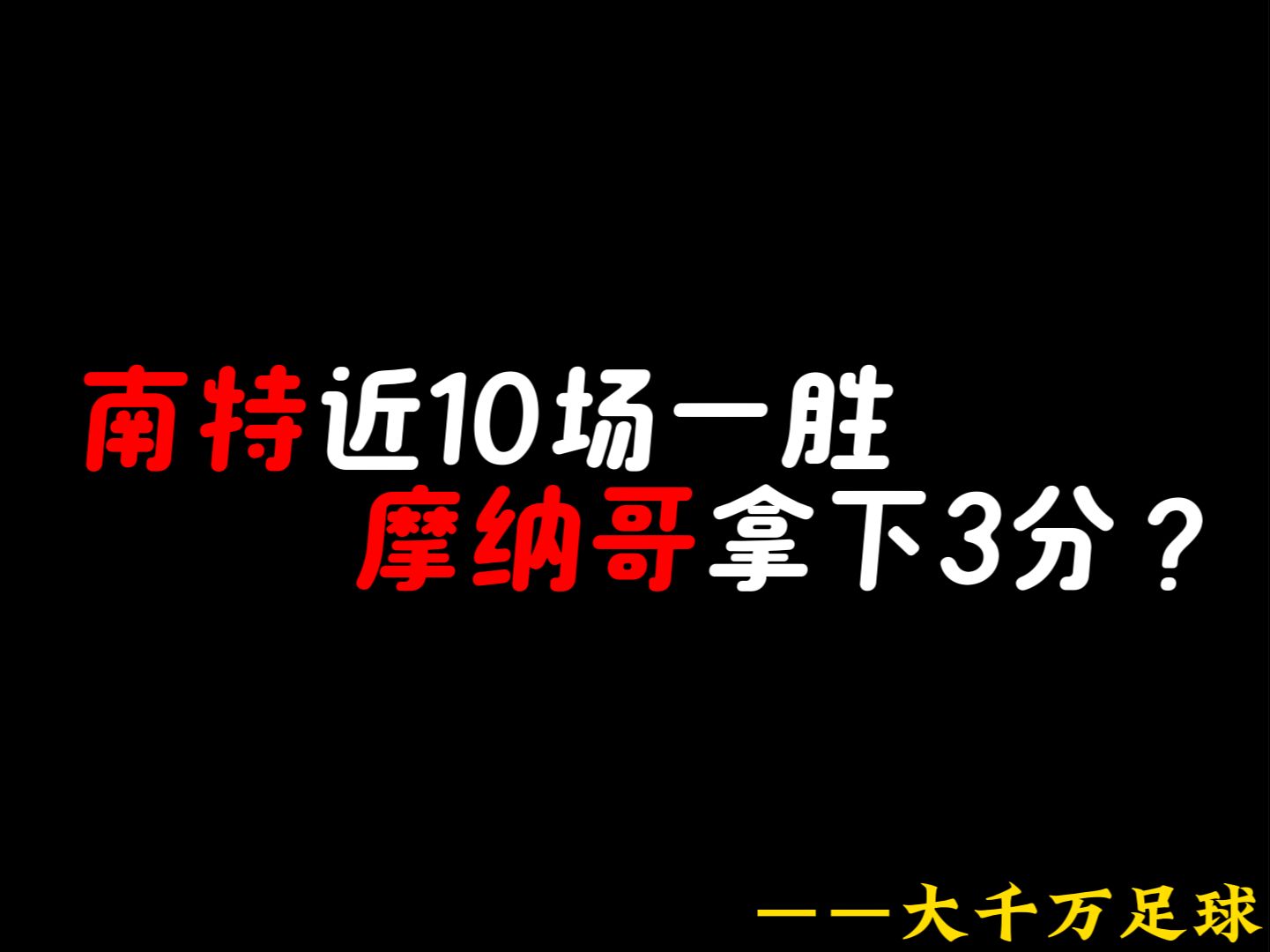 南特主场不敌，保持不败记录终结